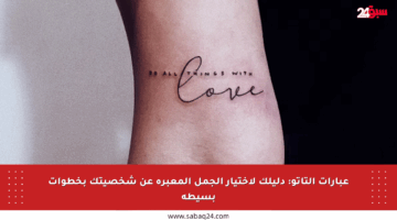 عبارات التاتو: دليلك لاختيار الجمل المعبرة عن شخصيتك بخطوات بسيطة